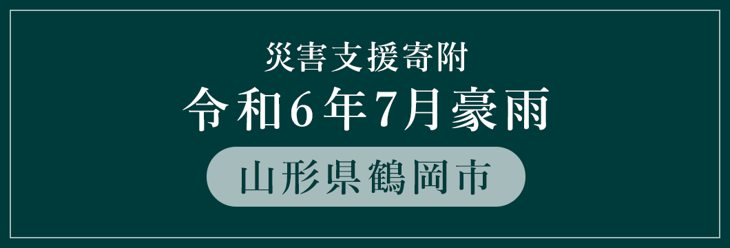 山形県鶴岡市 令和6年7月豪雨災害支援（返礼品なし）