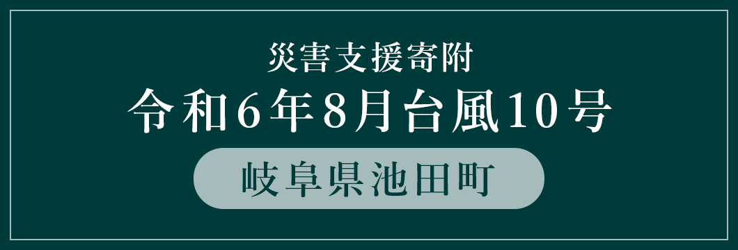 岐阜県池田町 令和6年8月台風10号災害支援（返礼品なし）