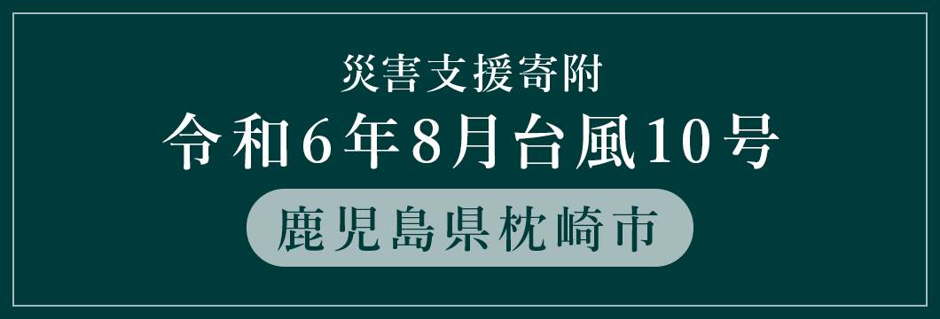 鹿児島県枕崎市 令和6年8月台風10号災害支援（返礼品なし）