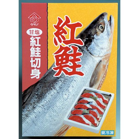 ＜ヤマノ＞紅鮭切身10切