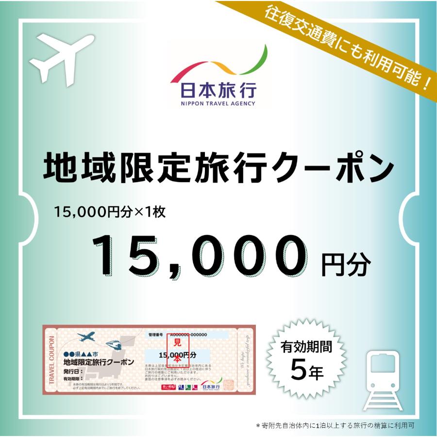 ＜日本旅行＞函館市　地域限定旅行クーポン 1万5千円分