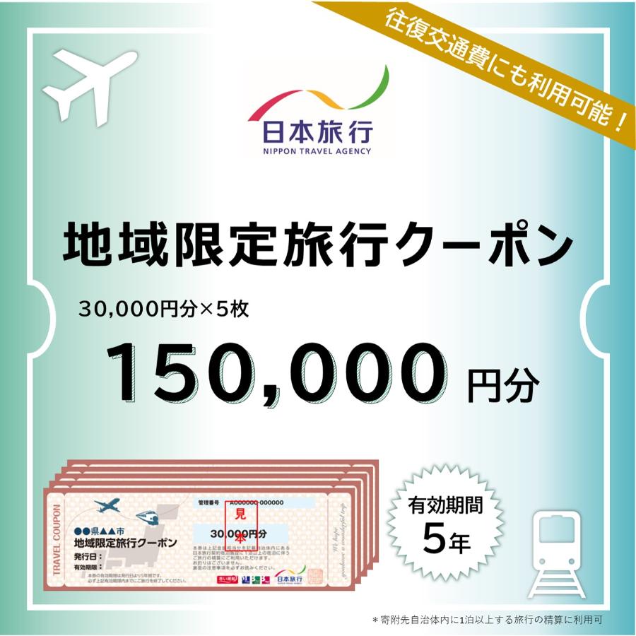 ＜日本旅行＞函館市　地域限定旅行クーポン 15万円分