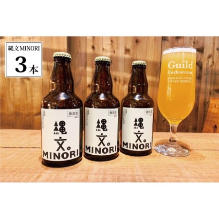 ＜Endeavour/函館湯川ブリュワリー＞栗の発泡酒『縄文MINORI』3本セット(330ml×3本)