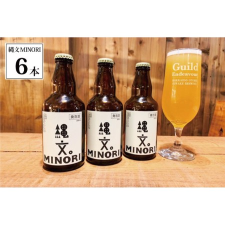 ＜Endeavour/函館湯川ブリュワリー＞栗の発泡酒『縄文MINORI』6本セット(330ml×6本)
