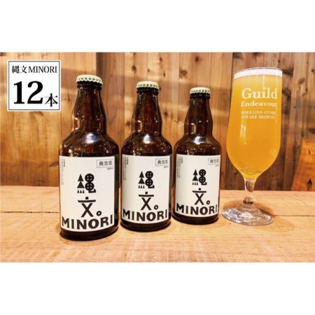 ＜Endeavour/函館湯川ブリュワリー＞栗の発泡酒『縄文MINORI』12本セット(330ml×12本)