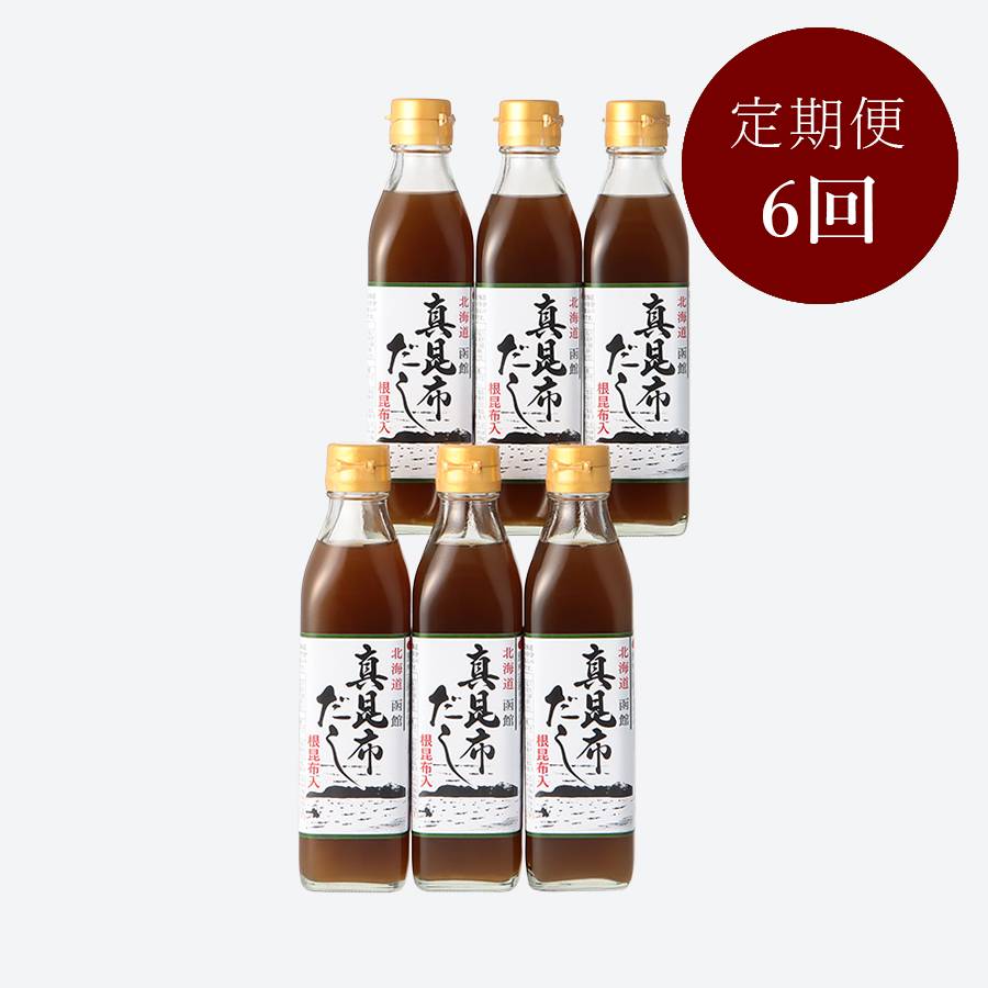 <栄屋>北海道函館「真昆布だし」(根昆布入)300ml×6【6ヵ月定期便】