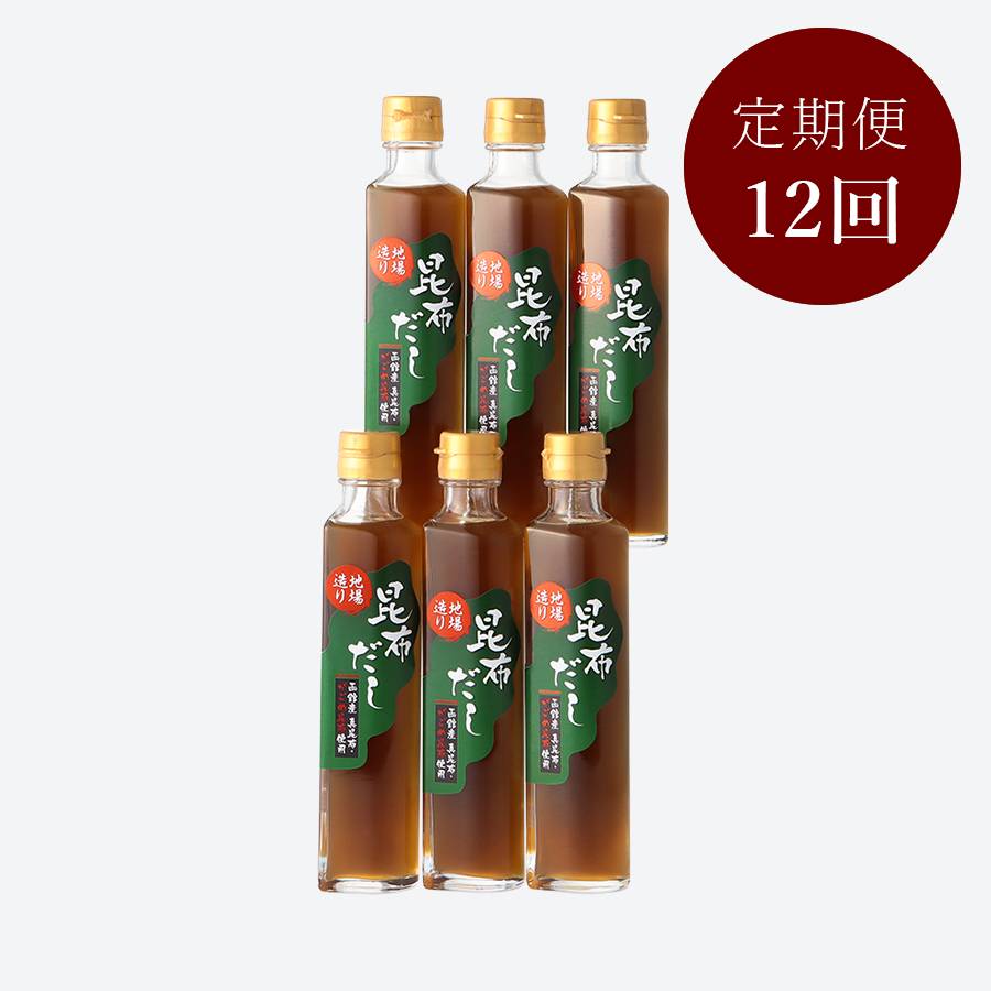 <栄屋>道南地場造り「昆布だし」200ml×6【12ヵ月定期便】