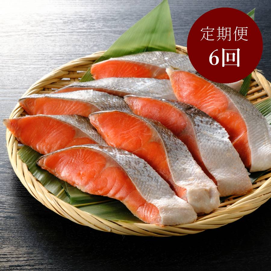 <はこだて自由市場 やな商店>熟成甘塩「紅鮭」(個包装)8切【6ヵ月定期便】