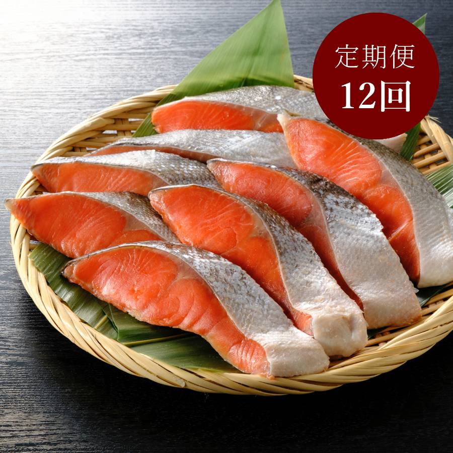<はこだて自由市場 やな商店>熟成甘塩「紅鮭」(個包装)8切【12ヵ月定期便】