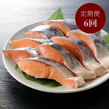＜はこだて自由市場　やな商店＞熟成甘塩「時鮭」（個包装）8切【６ヵ月定期便】