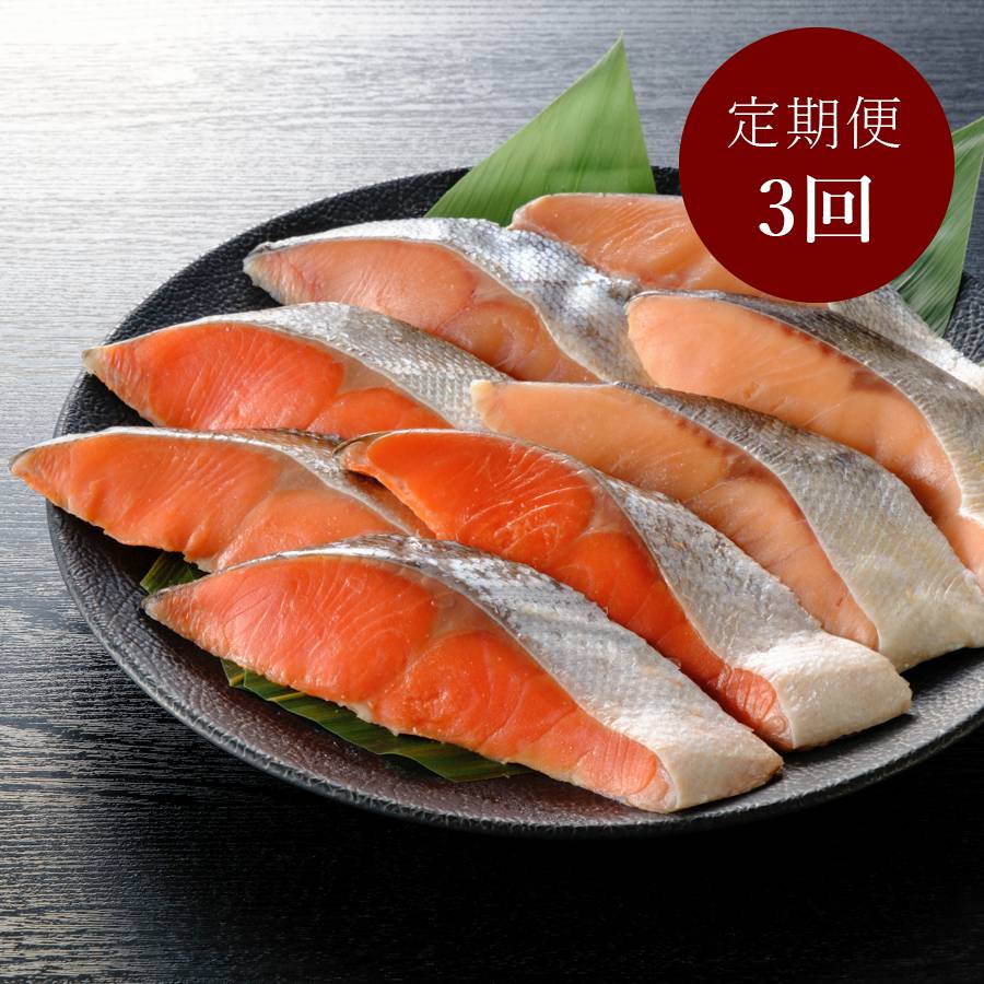 <はこだて自由市場 やな商店>熟成甘塩「時鮭」&「紅鮭」(個包装)各4切(計8切)【3ヵ月定期便】