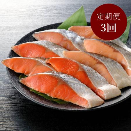 ＜はこだて自由市場　やな商店＞熟成甘塩「時鮭」＆「紅鮭」（個包装）各4切（計8切）【3ヵ月定期便】