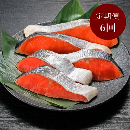 ＜ヤマノ＞厚切り「紅鮭」＆「銀鮭」（個包装）計5枚【６ヵ月定期便】
