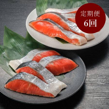 ＜ヤマノ＞厚切り「紅鮭」＆「銀鮭」（個包装）各4枚（計８枚）【６ヵ月定期便】