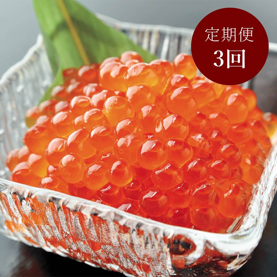 ＜弘成＞「いくら醤油漬け」100gx2（計200g）【3ヵ月定期便】