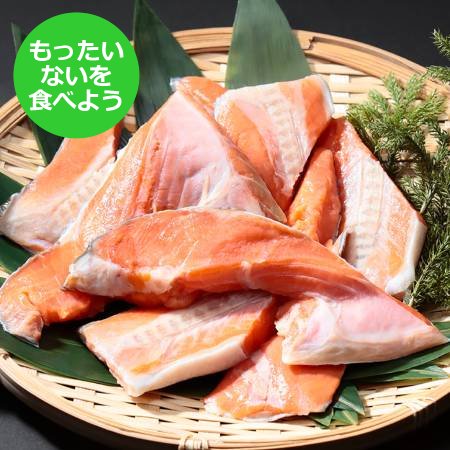 【もったいない！を食べよう】＜弘成＞天然「紅鮭」切り落し300gx2（計600g）