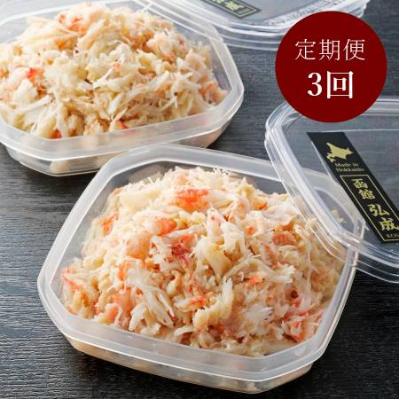＜弘成＞「毛蟹」フレーク100gx2（計200g）【3ヵ月定期便】