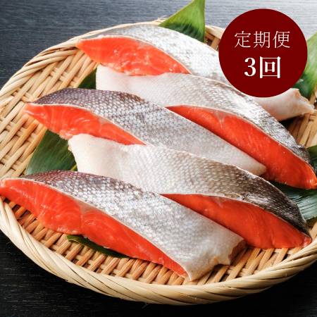＜弘成＞「紅鮭」厚切り（個包装）5切　【3ヵ月定期便】
