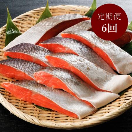 ＜弘成＞「紅鮭」厚切り（個包装）10切　【6ヵ月定期便】
