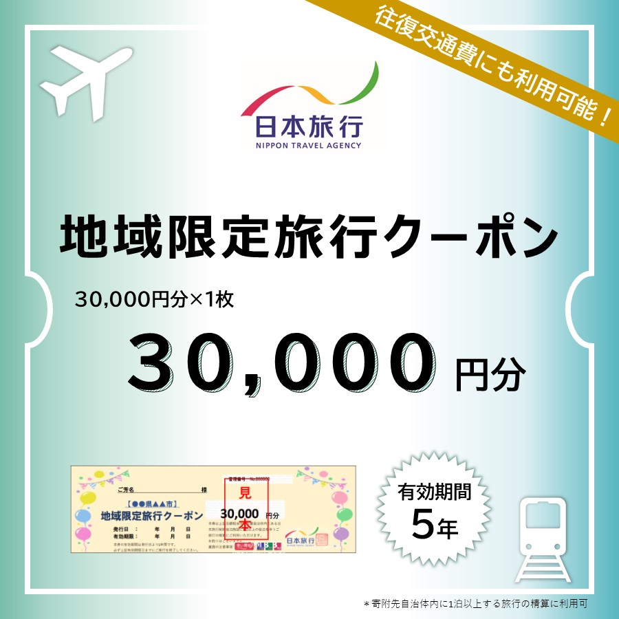 ＜日本旅行＞釧路市　地域限定旅行クーポン　3万円分