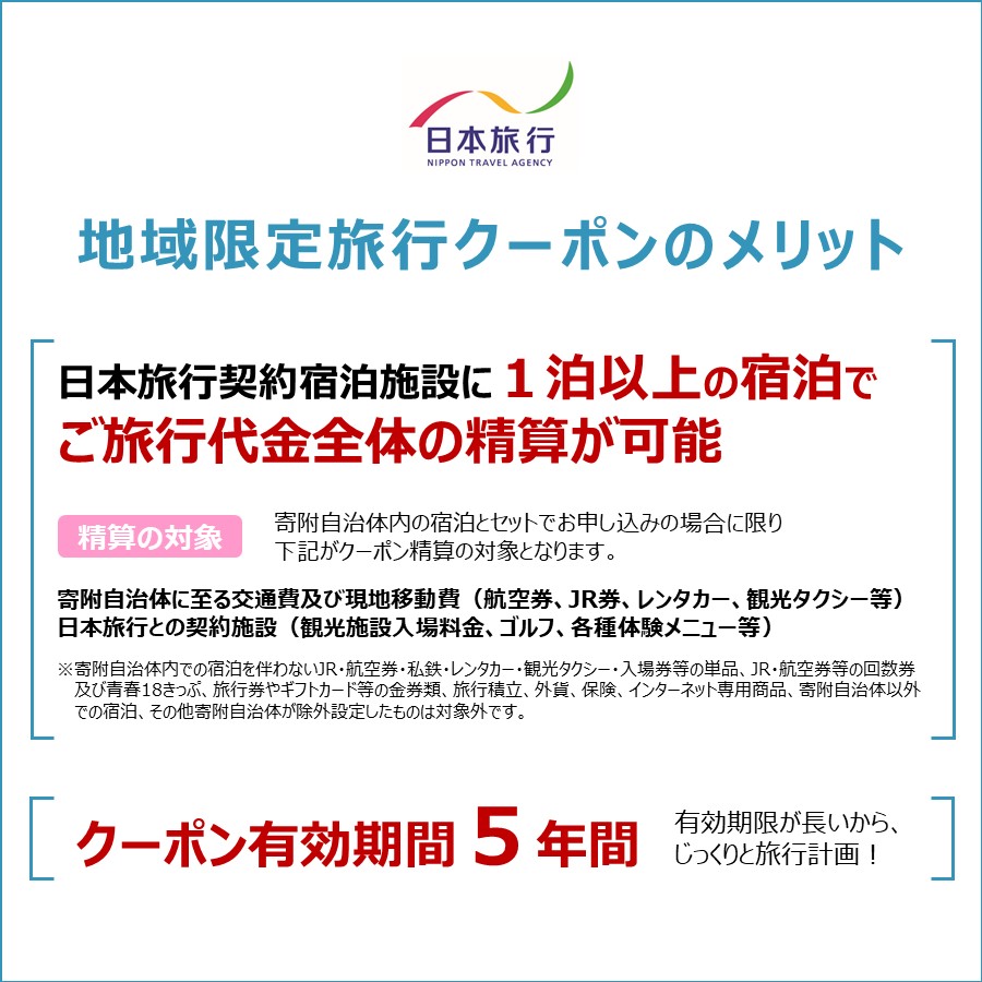 ＜日本旅行＞釧路市　地域限定旅行クーポン　3万円分