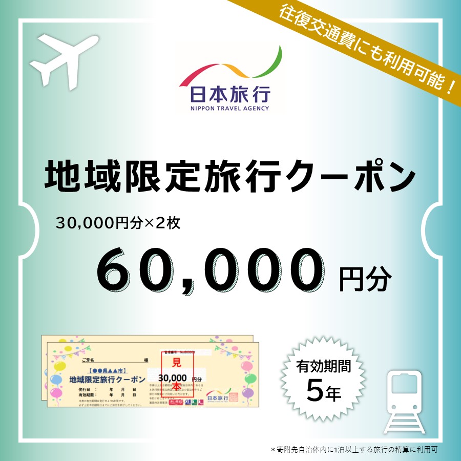 ＜日本旅行＞釧路市　地域限定旅行クーポン　6万円分