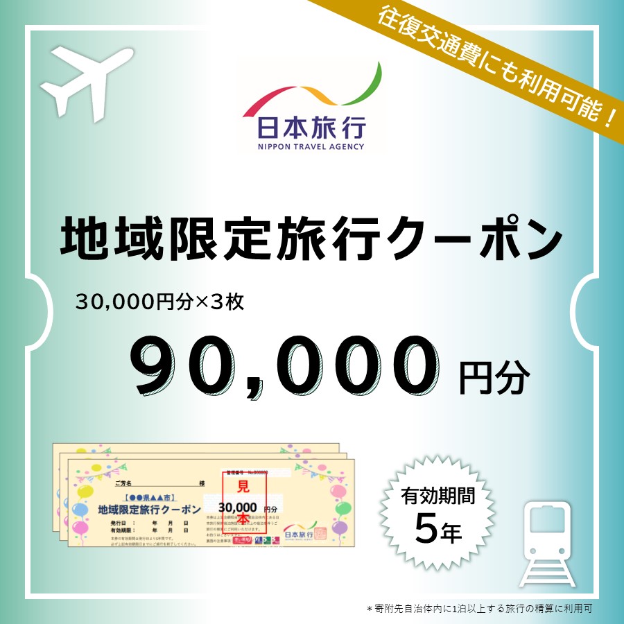 ＜日本旅行＞釧路市　地域限定旅行クーポン　9万円分