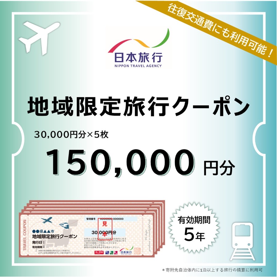 ＜日本旅行＞釧路市　地域限定旅行クーポン　15万円分