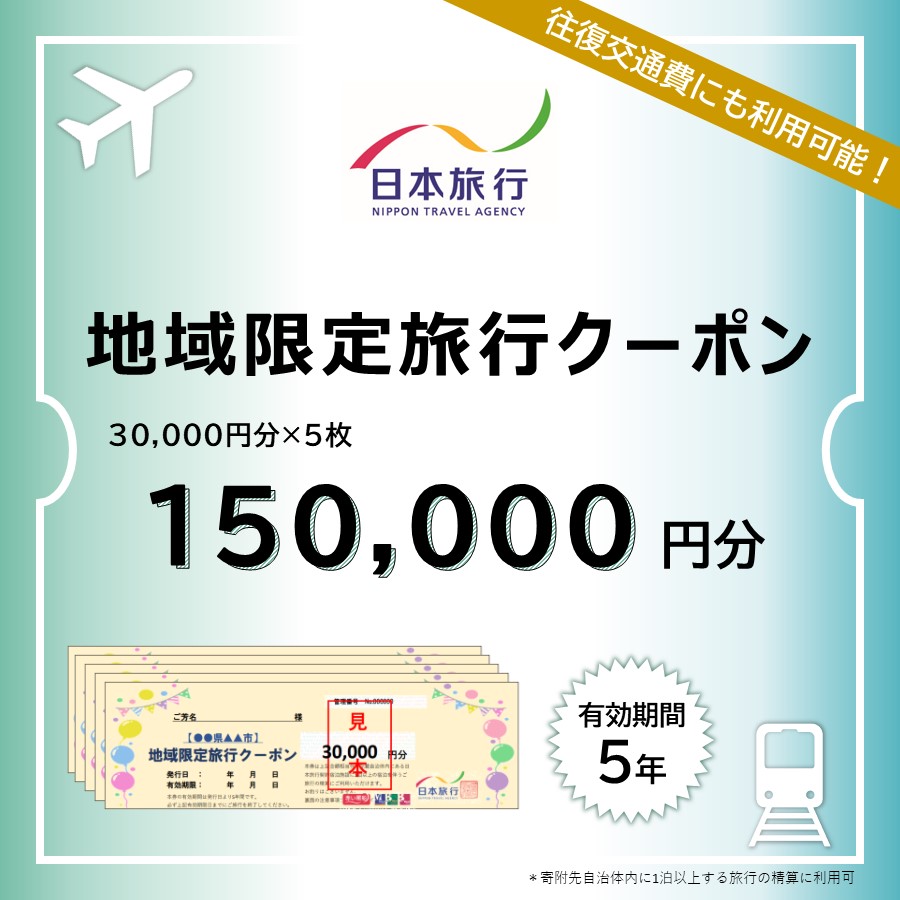 ＜日本旅行＞釧路市　地域限定旅行クーポン　15万円分