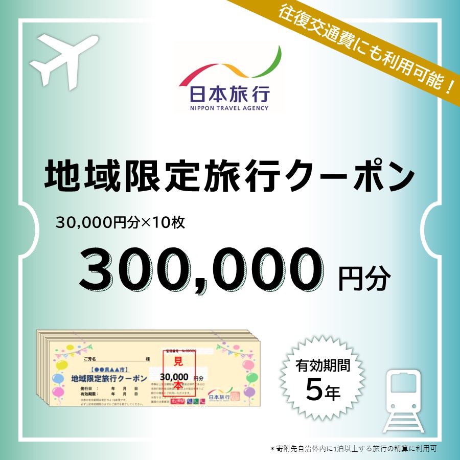 ＜日本旅行＞釧路市　地域限定旅行クーポン　30万円分