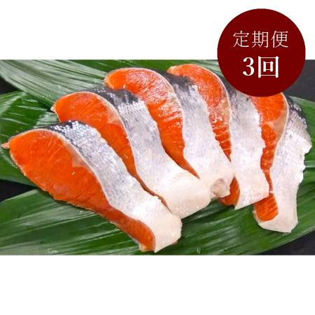 ＜釧路 北匠＞紅鮭半身切身800g　3回定期便