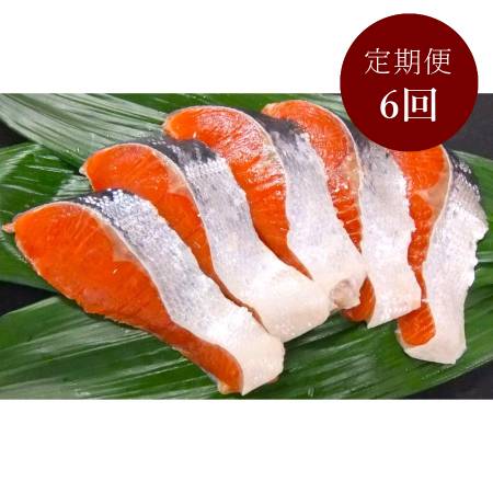 ＜釧路 北匠＞紅鮭半身切身800g　6回定期便