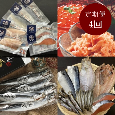 ＜釧路 北匠＞毎月届く海の定期便　4ヶ月コース