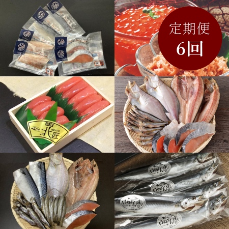 ＜釧路 北匠＞毎月届く海の定期便　6ヶ月コース