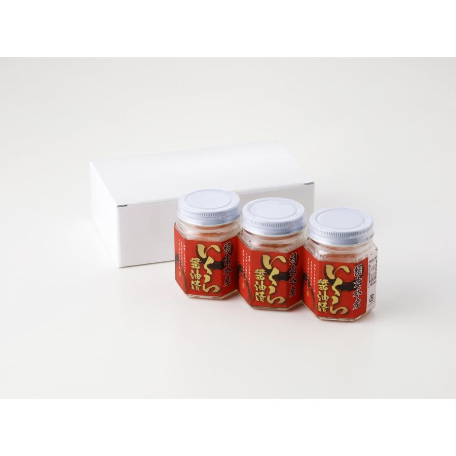 ＜網走水産＞北海道産 いくら醤油漬70g瓶×3本