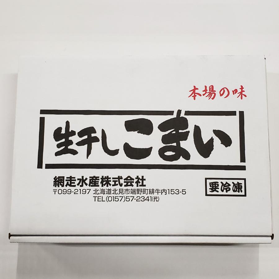 ＜網走水産＞北海道産 生干しこまい1kg×2箱