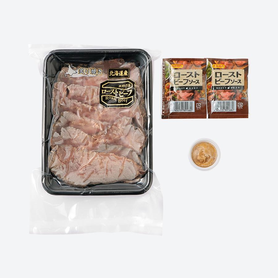 北海道産ローストビーフスライス200g(ソース・山わさび付き)
