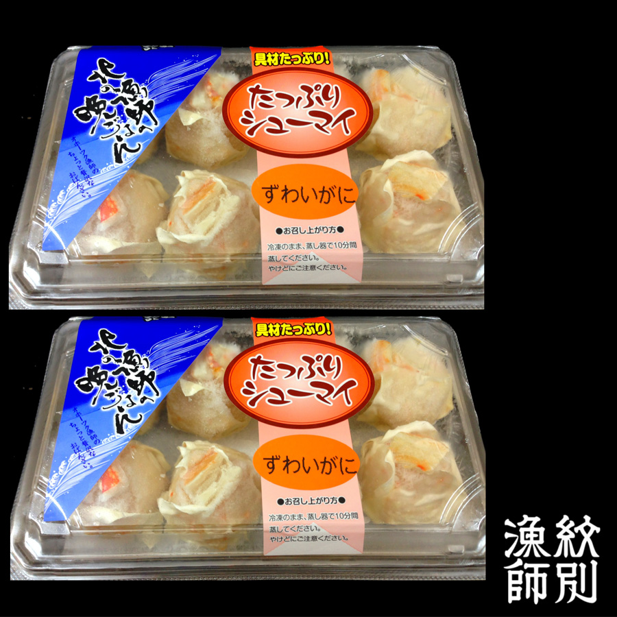 ＜紋別漁師 マルマ松本商店＞ずわいがにしゅうまい8個入×2
