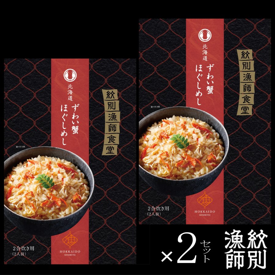 ＜紋別漁師 マルマ松本商店＞「紋別漁師食堂」北海道ずわい蟹ほぐしめし4個