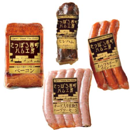＜さっぽろ西町ハム工房＞こだわりセット（ウインナー・ソーセージ・ハム・ベーコン）