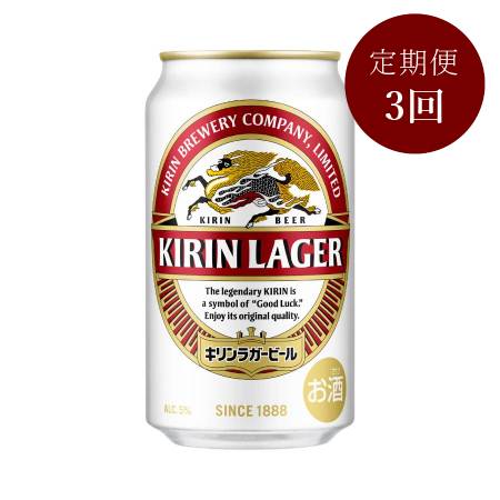 キリンラガービール350ml×24本　3回定期便