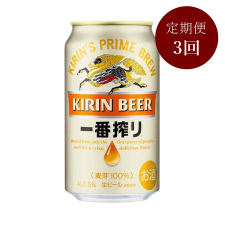 キリン一番搾り生ビール350ml×24本　3回定期便