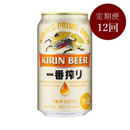 キリン一番搾り生ビール350ml×24本　12回定期便