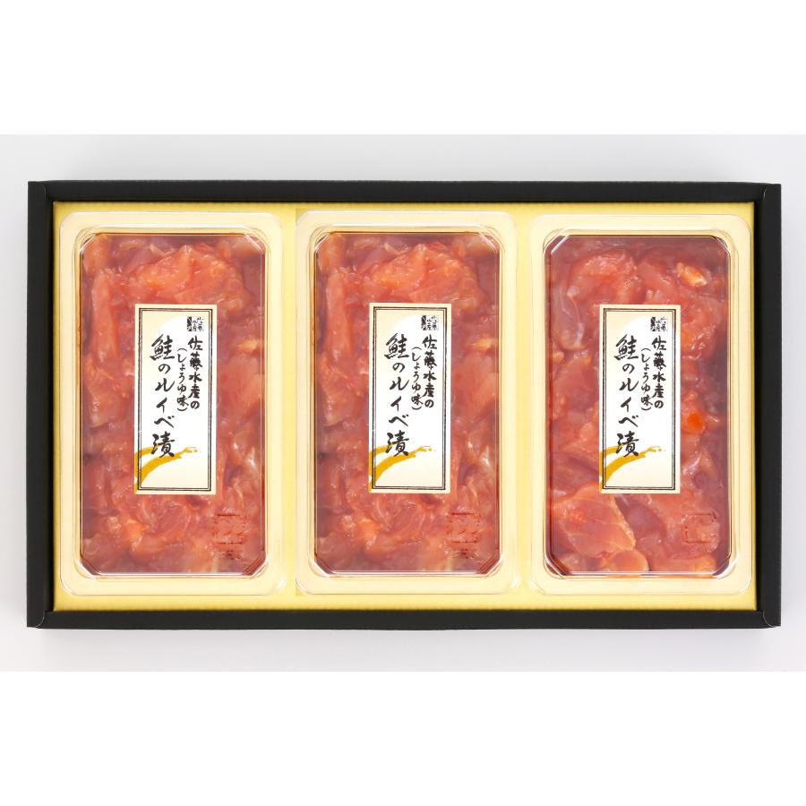 <佐藤水産>AF-003 鮭ルイべ漬130g×3個