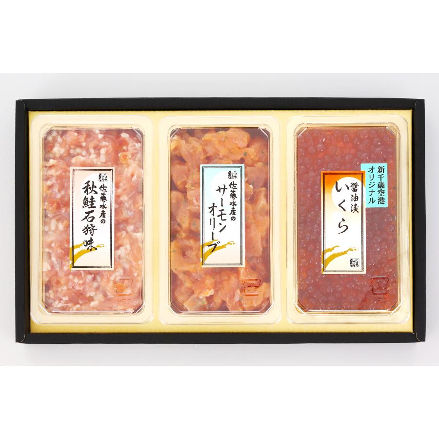 <佐藤水産>AF-262 潮彩セットB(サーモンオリーブ・石狩味・いくら醤油漬)