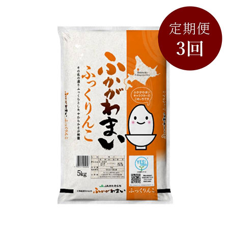 北海道ふかがわ米ふっくりんこ（5kg×1）　3回定期便