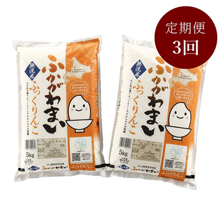 北海道ふかがわ米ふっくりんこ無洗米（5kg×2）　3回定期便