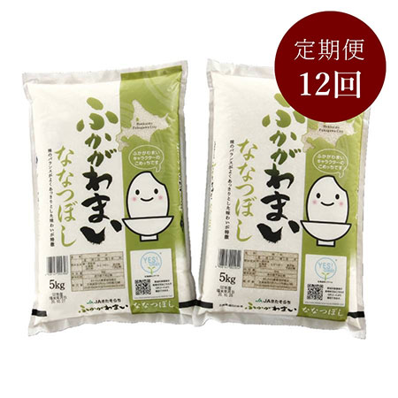 北海道ふかがわ米ななつぼし（5kg×2）　12回定期便