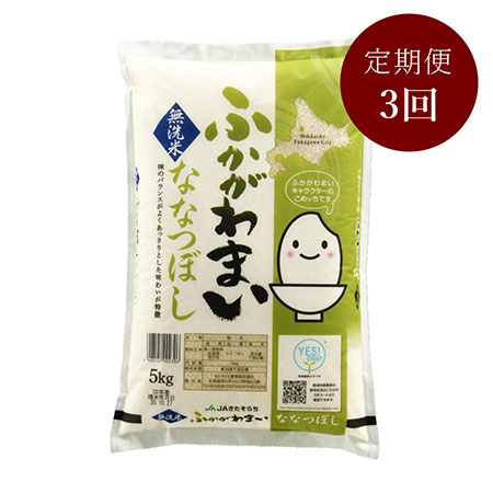 北海道ふかがわ米ななつぼし無洗米（5kg×1）　3回定期便