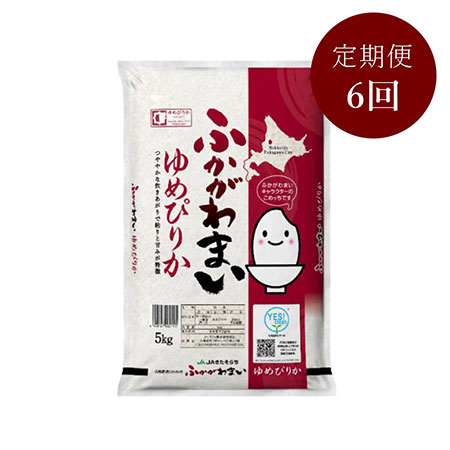 北海道ふかがわ米ゆめぴりか（5kg×1）　6回定期便